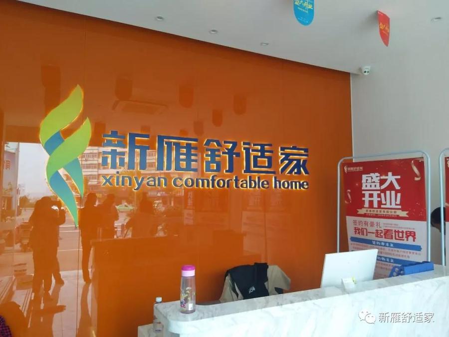 新雁舒适家阜阳分公司前台 新雁舒适家阜阳分公司前台